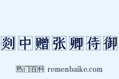 剡中赠张卿侍御是什么意思的图片